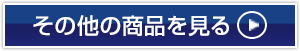 その他の商品の一覧を見る