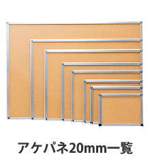 アケパネ20mm