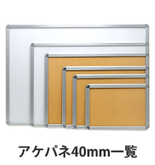 アケパネ40mm