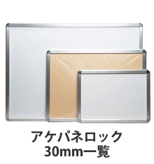 アケパネロック30mm