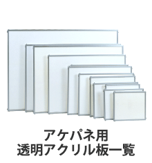 アケパネ用透明アクリル板
