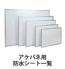 アケパネ用防水シート